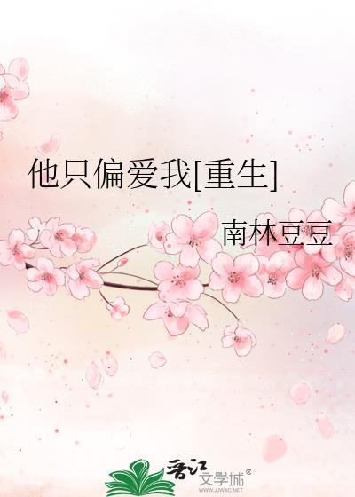 他只偏愛我[重生]