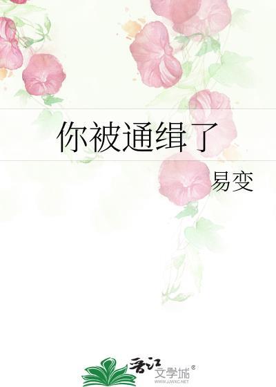 你被通緝了