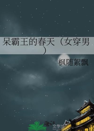 呆霸王的春天（女穿男）