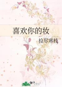 喜歡你的妝