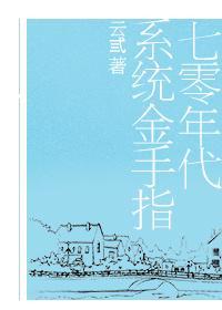 七零年代系統金手指