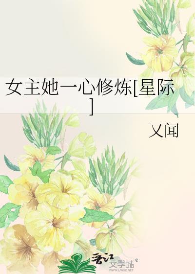 女主她一心修煉[星際]