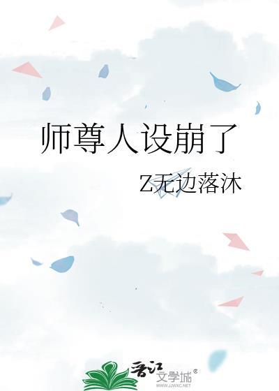 師尊人設崩了