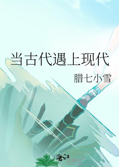 當古代遇上現代