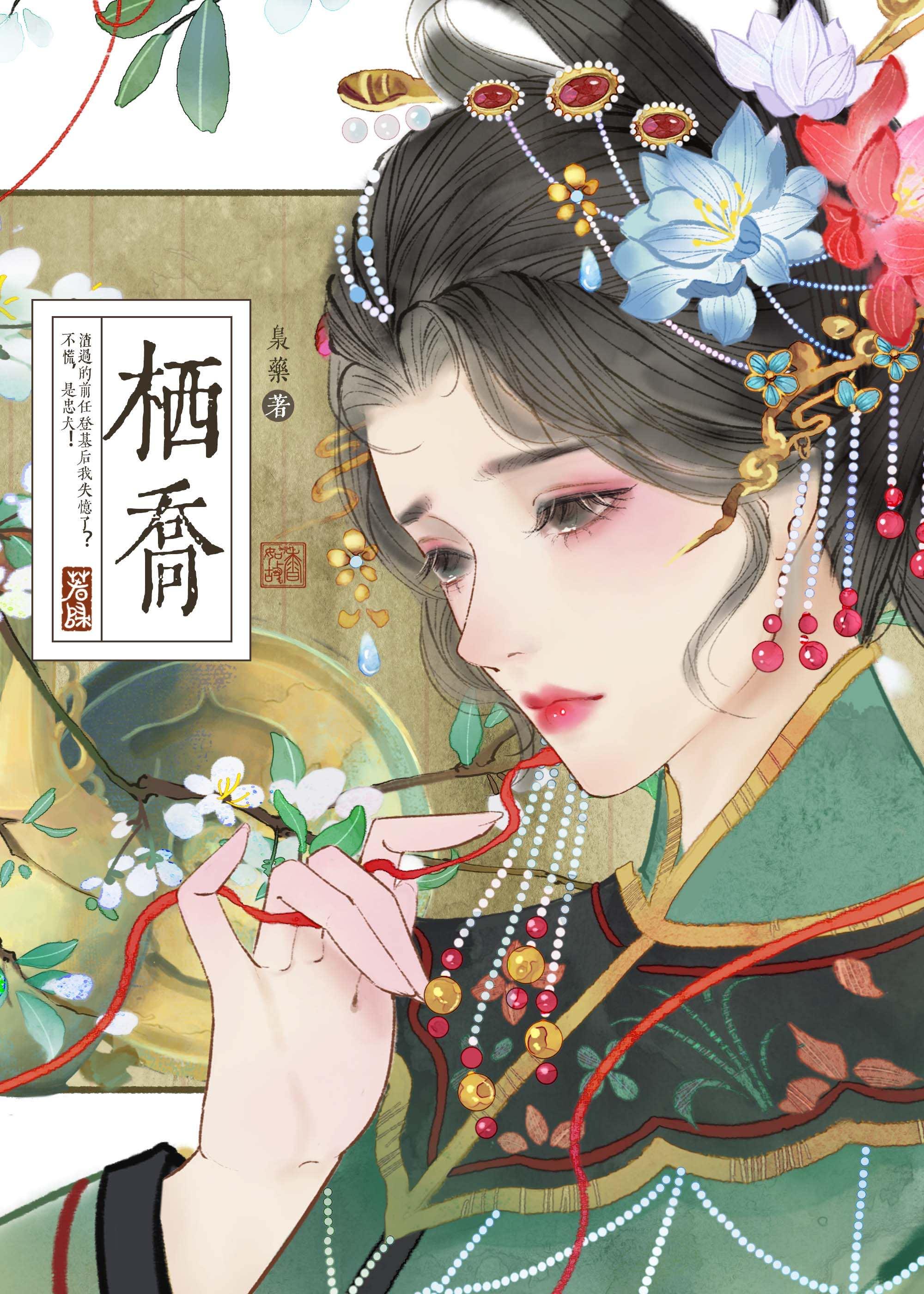 栖喬