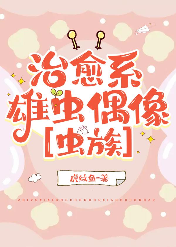 治愈系雄蟲偶像[蟲族]