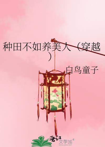 種田不如養美人（穿越）