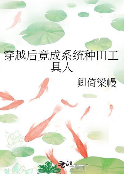 穿越後竟成系統種田工具人