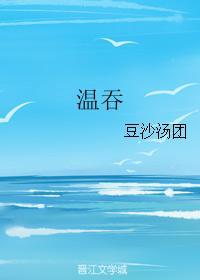 溫吞