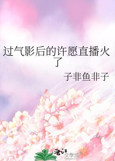 過氣影後的許願直播火了