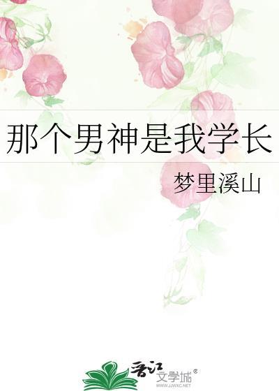 那個男神是我學長