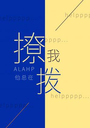 [ABO]ALPHA他總在撩撥