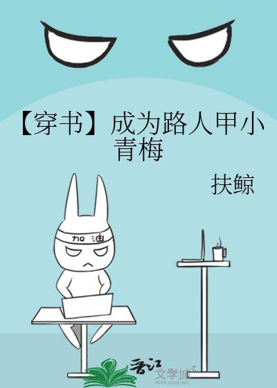 [穿書]成為路人甲小青梅