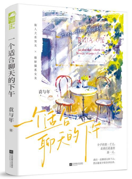 一個适合聊天的下午