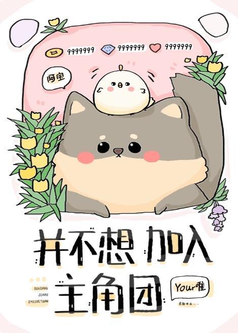 并不想加入主角團