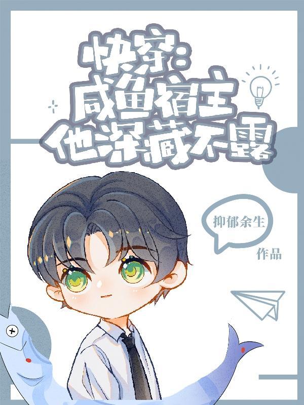 快穿：鹹魚宿主他深藏不漏