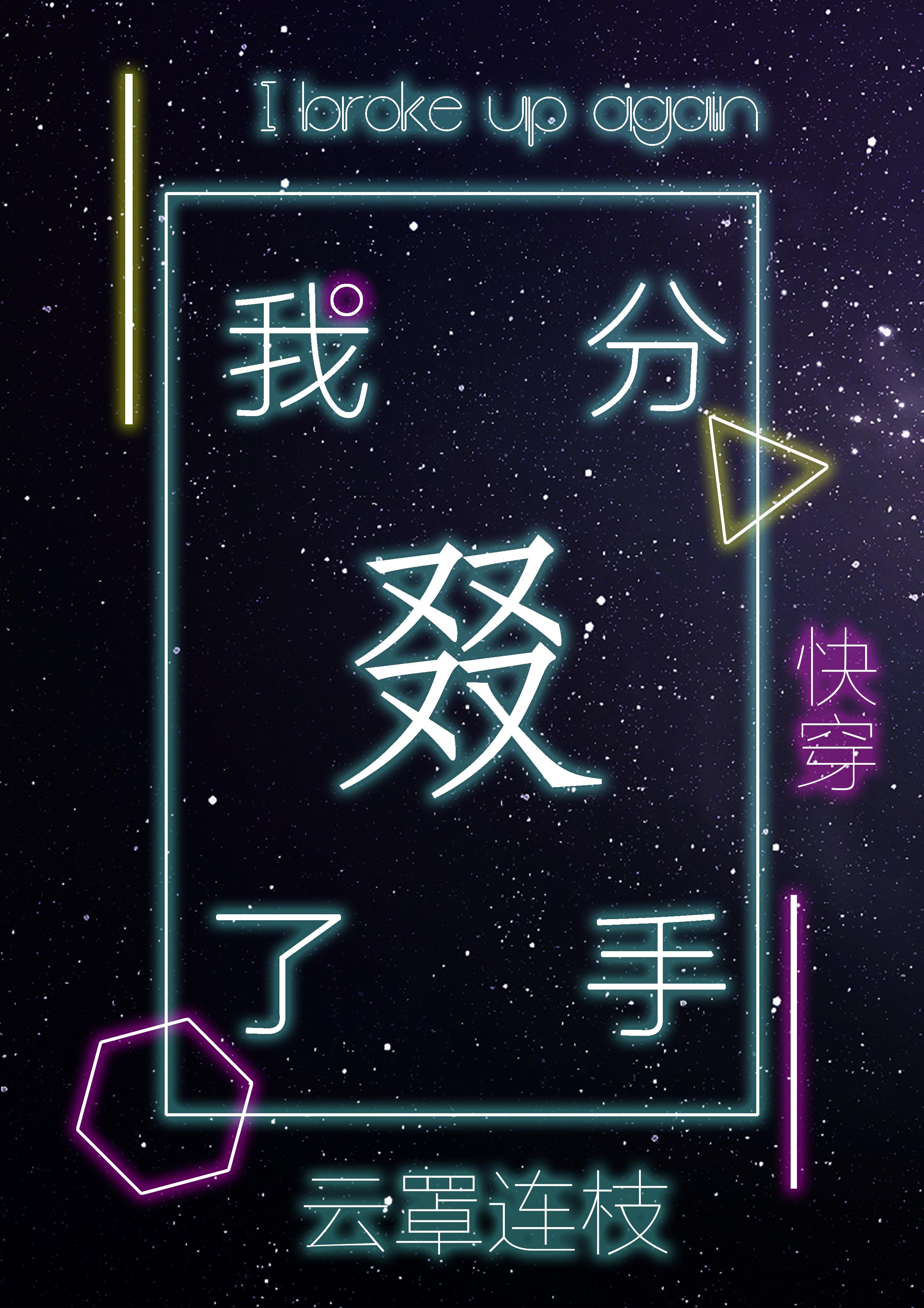 我又雙叒叕分手了[快穿]