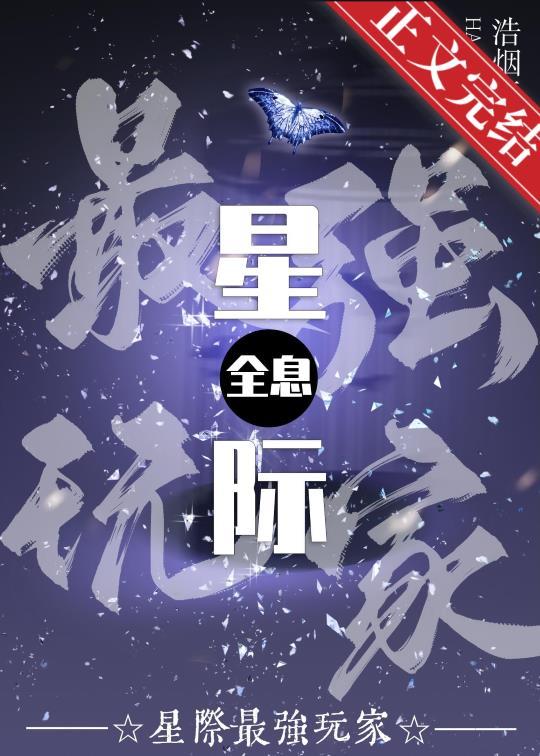 星際最強玩家[全息]