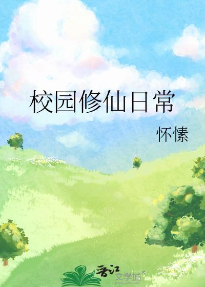 校園修仙日常