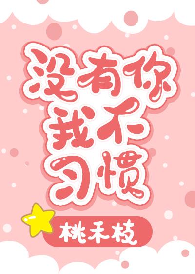 沒有你我不習慣
