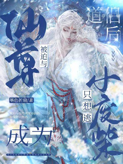 被迫與仙尊結為道侶後，小廢柴只想逃