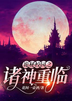 詭秘校園之諸神重臨