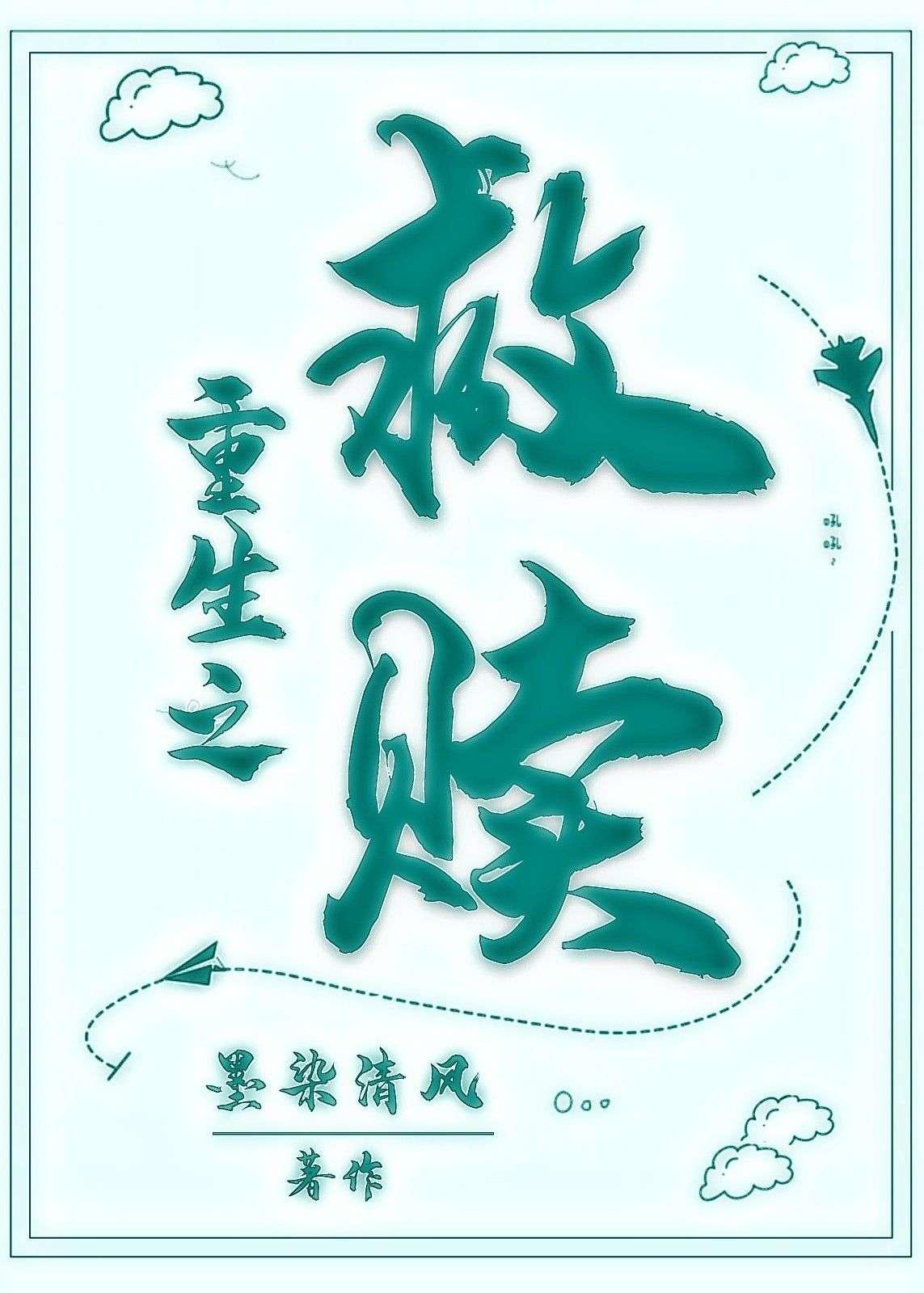 重生之救贖