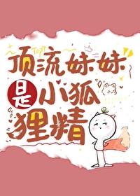 頂流妹妹是小狐貍精
