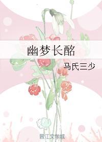 幽夢長酩