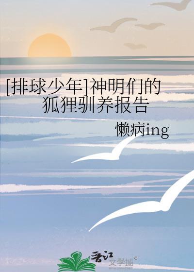 [排球少年]神明們的狐貍馴養報告
