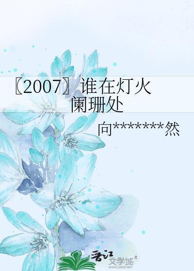 〖2007〗誰在燈火闌珊處