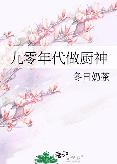 九零年代做廚神