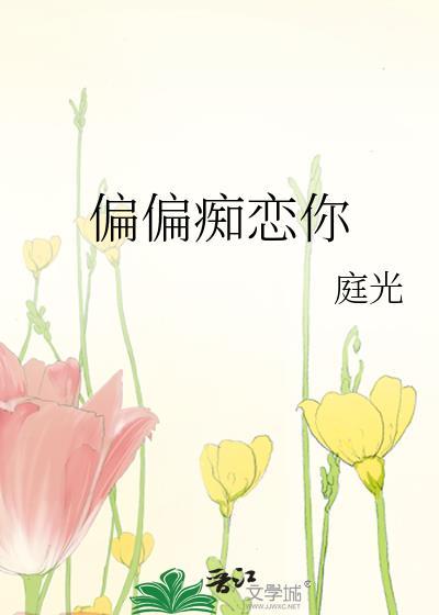 偏偏癡戀你