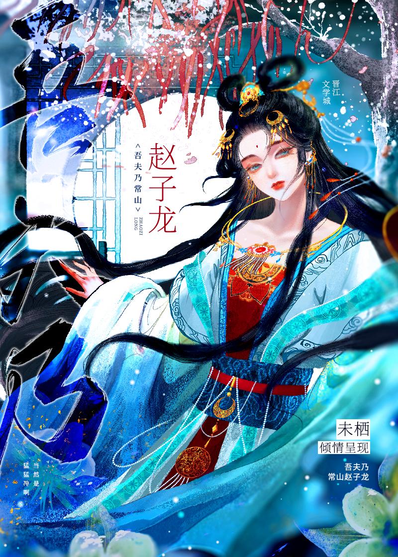 吾夫乃常山趙子龍
