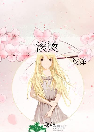 滾燙