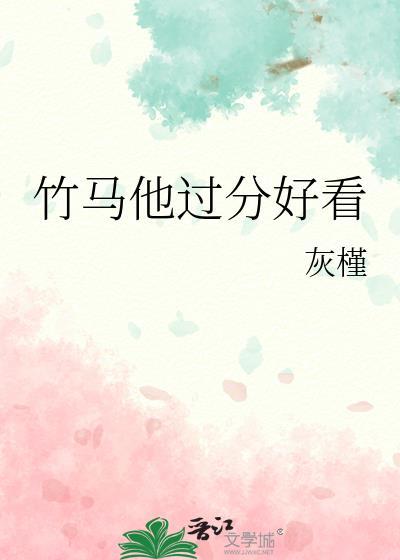 竹馬他過分好看