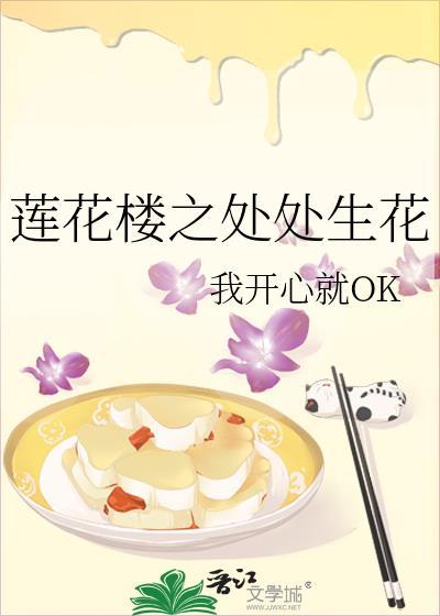 蓮花樓之處處生花