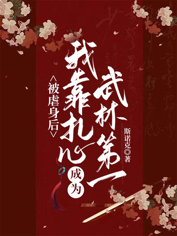 被虐身後我靠紮心成為武林第一