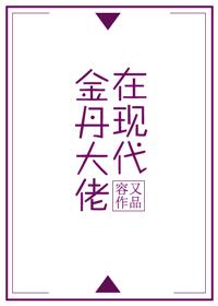 金丹大佬在現代