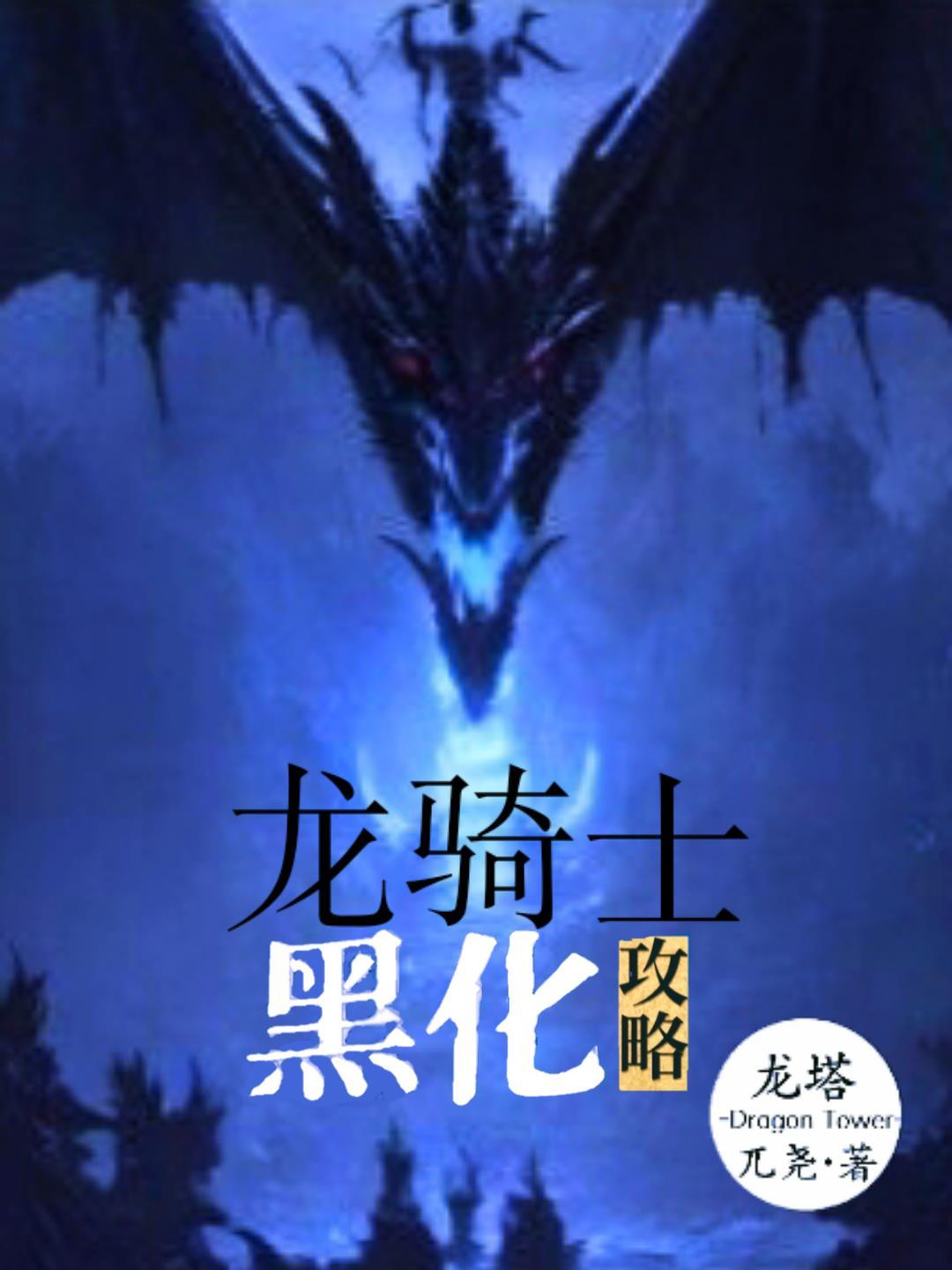 龍騎士黑化攻略
