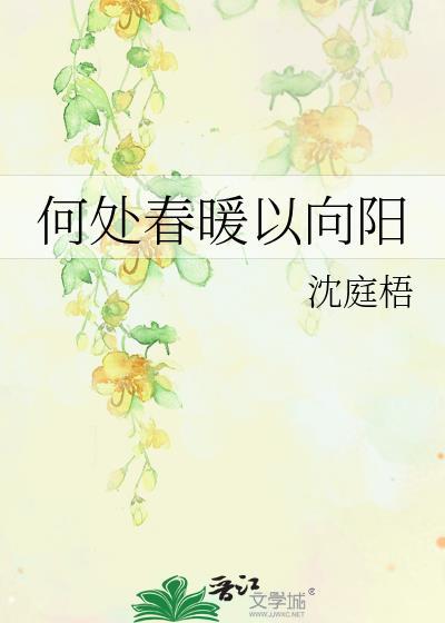 何處春暖以向陽