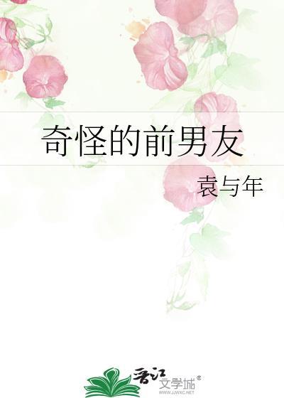 奇怪的前男友