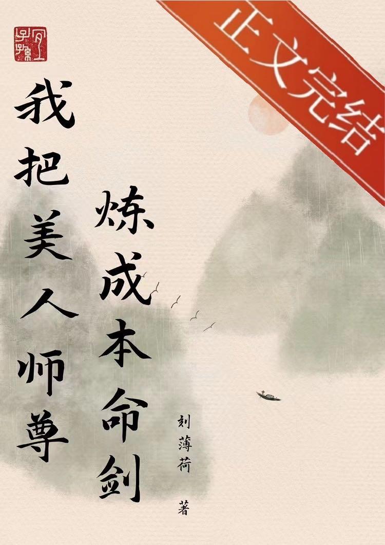 我把美人師尊煉成本命劍
