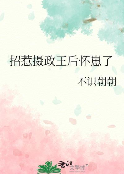 招惹攝政王後懷崽了