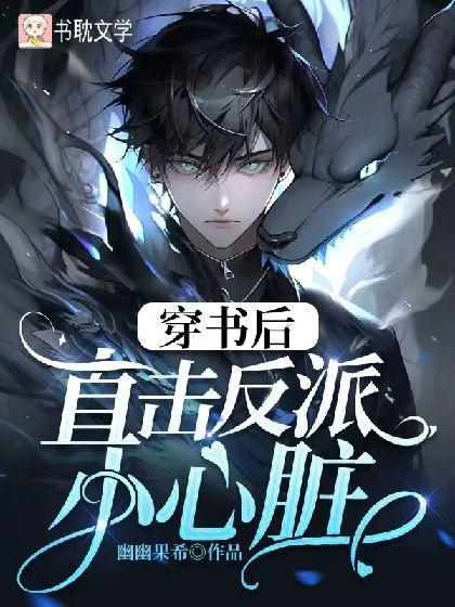 穿書後直擊反派小心髒