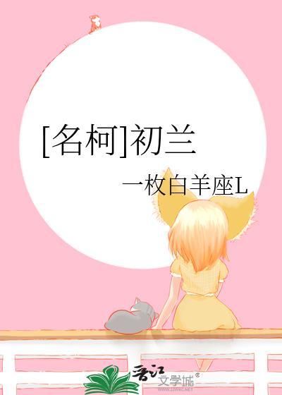 [名柯]初蘭