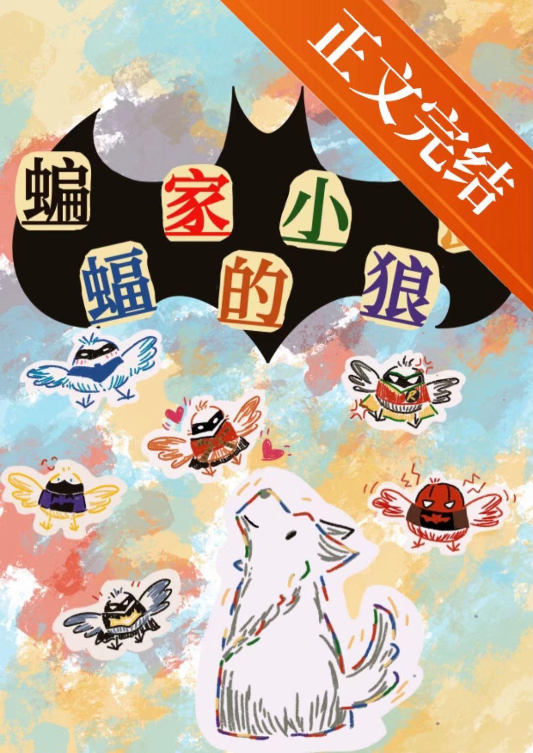 [綜英美]蝙蝠家的小狼崽