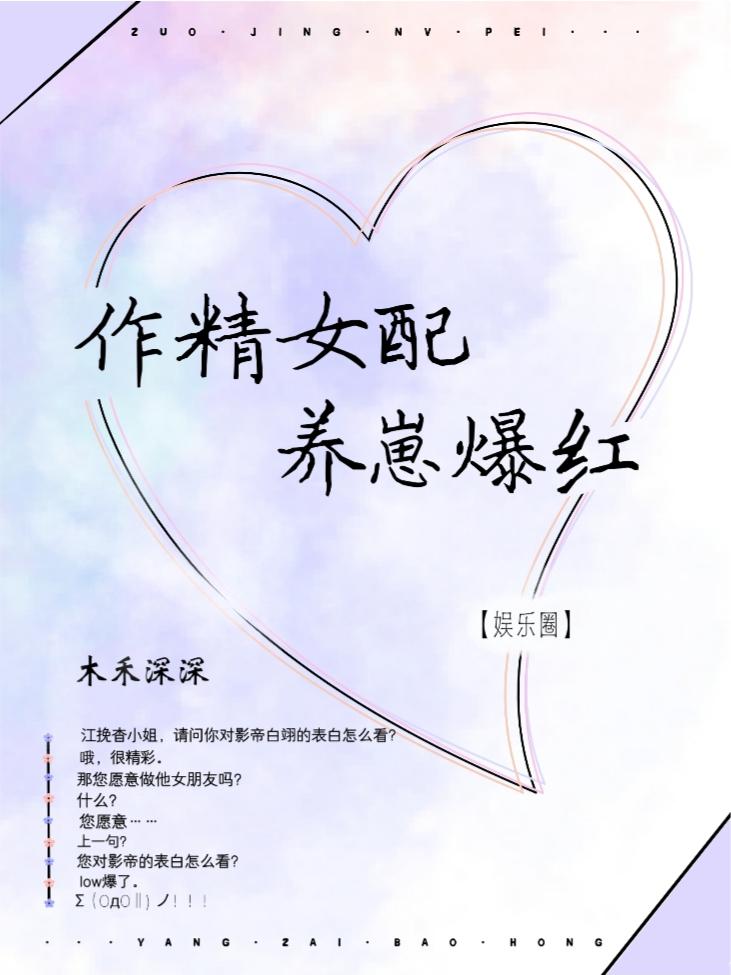 作精女配，娃綜覺醒後