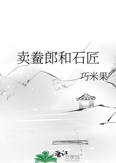 賣鲞郎和石匠