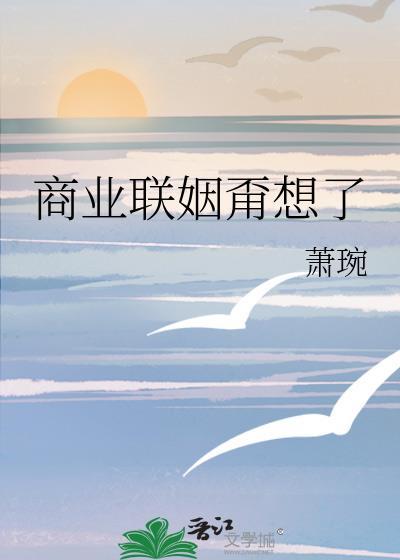 商業聯姻甭想了